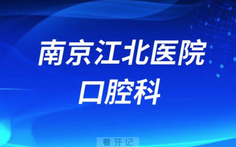 南京江**院口腔科做正畸怎么样