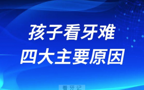 孩子看牙难四大主要原因