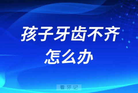 为什么小朋友都有牙齿不齐问题发现怎么办