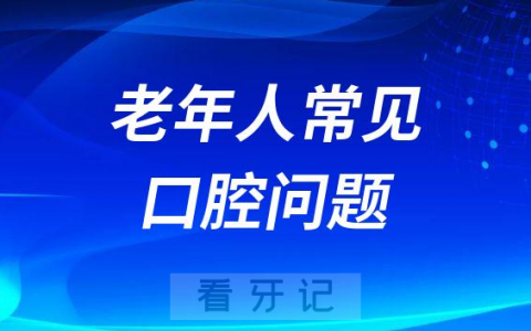 老年人常见口腔问题有哪些附三大类型