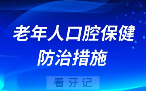 老年人口腔保健三大防治措施