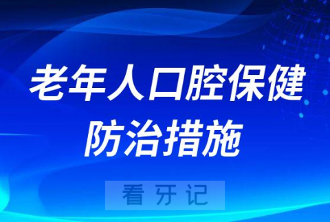 老年人口腔保健三大防治措施