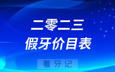 2023年活动假牙固定假牙种植牙价目表最新版