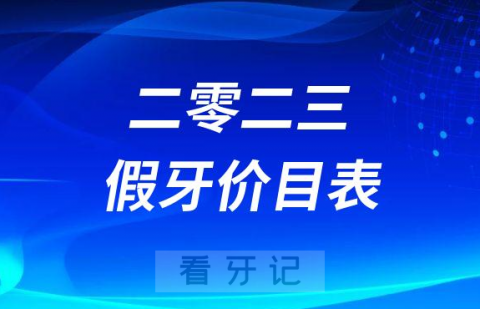 023年活动假牙固定假牙种植牙价目表最新版"