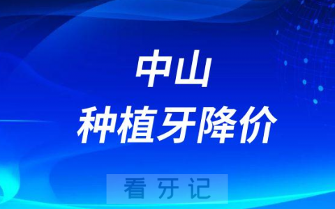 中山种植牙多少钱一颗2023年最新集采降价后价格