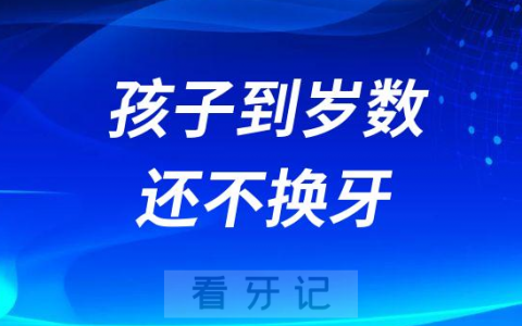 孩子到了岁数还不换牙怎么办