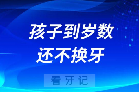 孩子到了岁数还不换牙怎么办