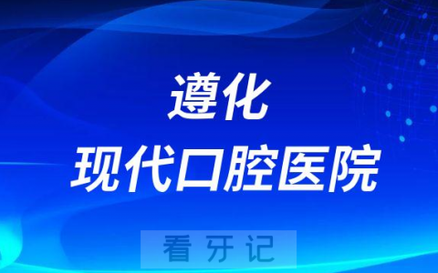 遵化现代口腔医院是公立还是私立医院