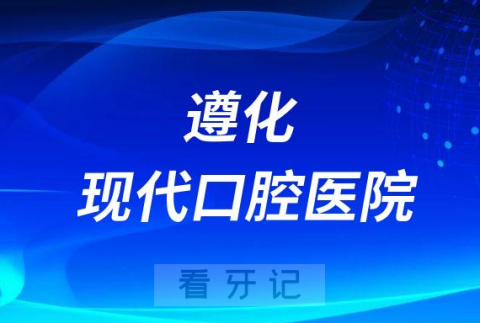 遵化现代口腔医院是公立还是私立医院