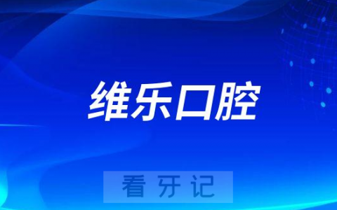 上海维乐口腔做种植牙怎么样