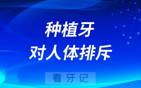 种植牙是金属与牙槽骨相连为何不会排斥