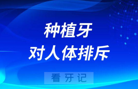 种植牙是金属与牙槽骨相连为何不会排斥