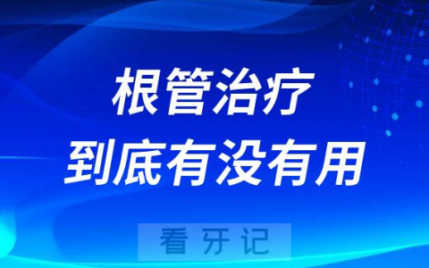 根管治疗到底有没有用是不是骗人的骗局