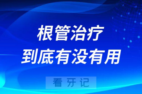 根管治疗到底有没有用是不是骗人的骗局