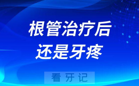根管治疗后为什么牙齿还是疼痛