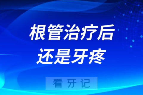 根管治疗后为什么牙齿还是疼痛