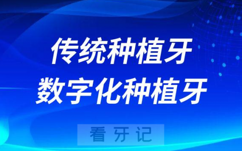 传统种植牙数字化种植牙区别2023版