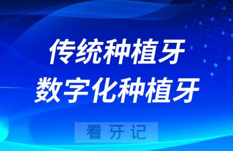 传统种植牙数字化种植牙区别2023版