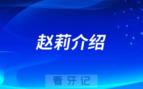 赵莉怀集口腔医院