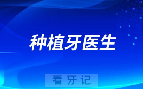 东莞口腔医院怀集院区种植牙医生介绍
