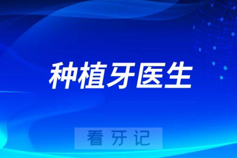 东莞口腔医院怀集院区种植牙医生介绍