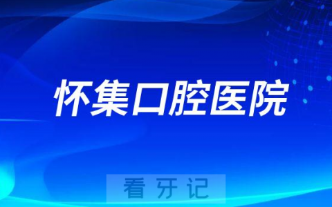 怀集口腔医院做种植牙怎么样