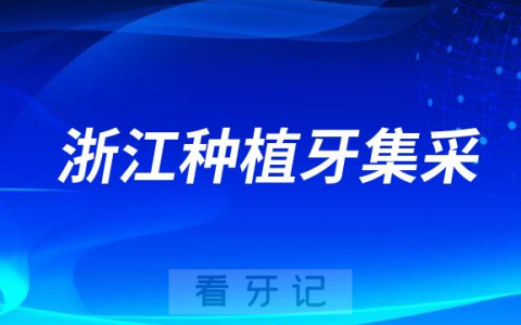 浙江种植牙集采最新进展2023年