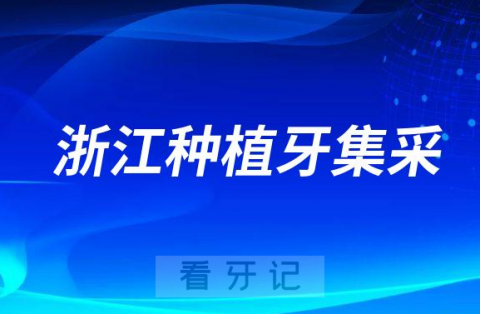 浙江种植牙集采最新进展2023年