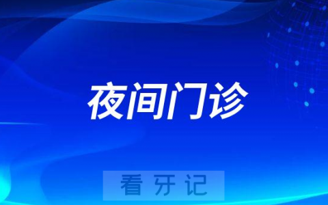 **医院开放夜间门诊通知