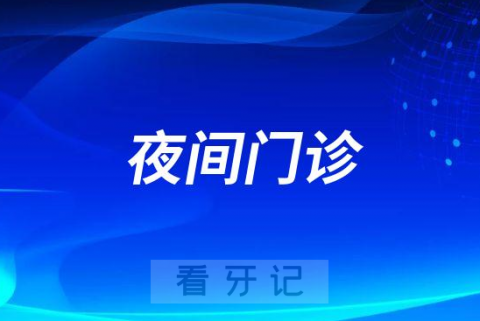 大兴兴业口腔医院开放夜间门诊通知