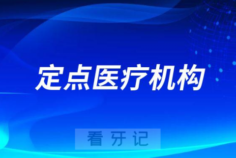 潍坊口腔医院获潍坊市首批职工医保普通门诊统筹定点医疗机构