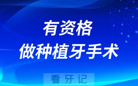 什么样的医生有资格做种植牙附种植牙医生四大判断要素