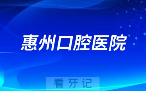 惠州口腔医院看牙怎么样靠不靠谱
