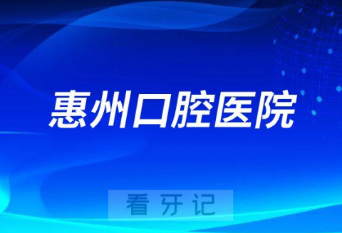 惠州口腔医院看牙怎么样靠不靠谱