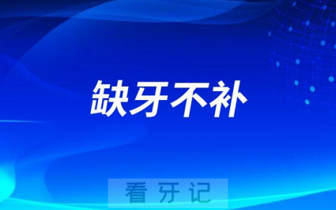 长期缺牙拖下去一直不补有哪些危害