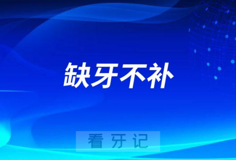 长期缺牙拖下去一直不补有哪些危害