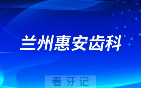 兰州惠安齿科做种植牙怎么样