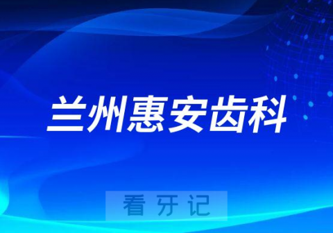 兰州惠安齿科做种植牙怎么样