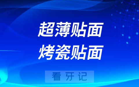 超薄贴面烤瓷贴面区别是什么