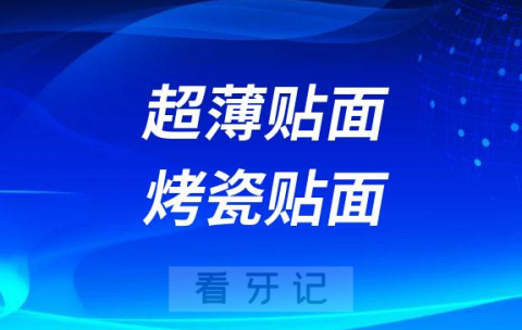 超薄贴面烤瓷贴面区别是什么