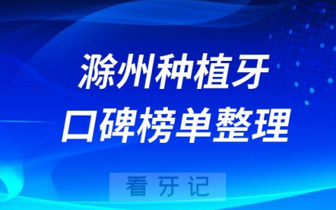 滁州种植牙医院排名前十口腔医院名单盘点2023版