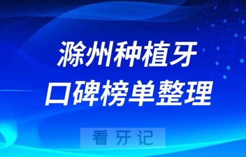 滁州种植牙医院排名前十口腔医院名单盘点2023版