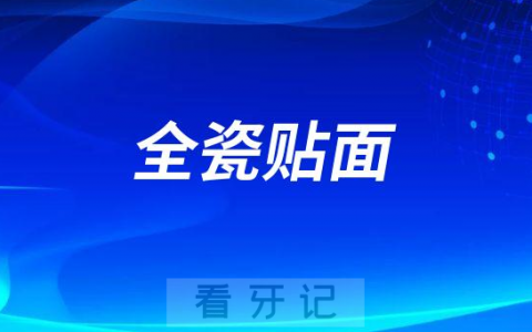 全瓷贴面可以治疗哪些牙齿问题