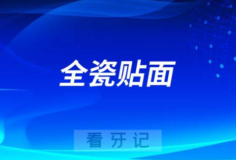 全瓷贴面可以治疗哪些牙齿问题