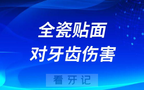 全瓷贴面对牙齿伤害是不是很大