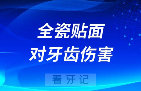 全瓷贴面对牙齿伤害是不是很大