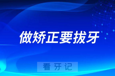 太可怕了为什么很多人做矫正要拔牙