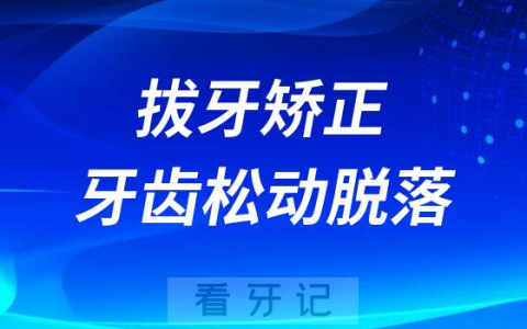 拔牙矫正等老了会不会牙齿松动脱落