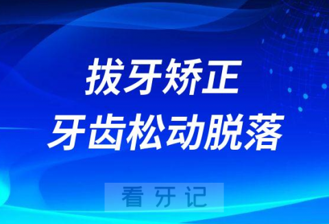 拔牙矫正等老了会不会牙齿松动脱落