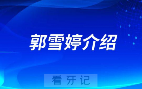 郭雪婷北京儿童牙医